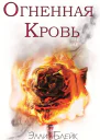 Огненная кровь ЛП