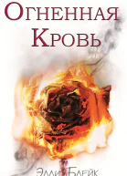 Огненная кровь ЛП