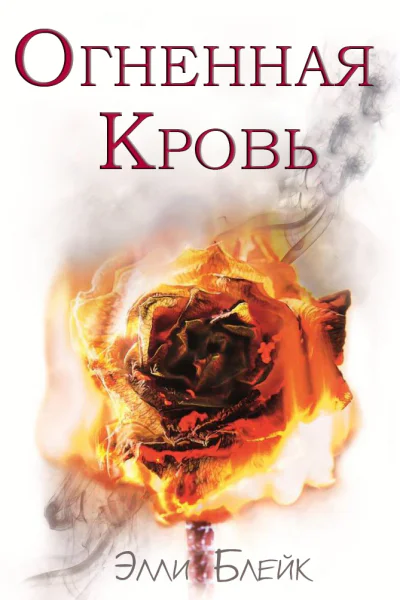 Огненная кровь ЛП
