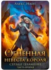Огненная невеста короля Сердце Пламени Часть вторая