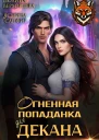 Огненная попаданка для декана