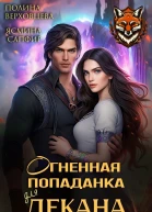 Огненная попаданка для декана