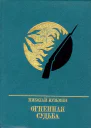 Огненная судьба Повесть о Сергее Лазо