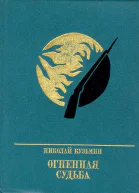 Огненная судьба Повесть о Сергее Лазо
