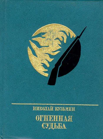 Огненная судьба Повесть о Сергее Лазо