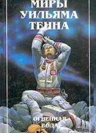 Огненная вода Сборник