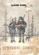 Огненное болото