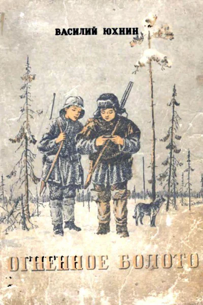 Огненное болото