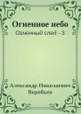 Огненное небо