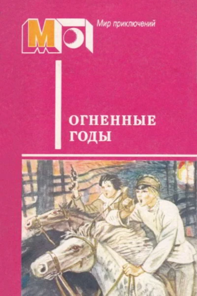 Огненные годы