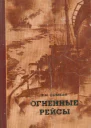 Огненные рейсы