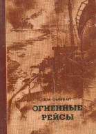 Огненные рейсы