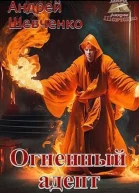 Огненный адепт СИ