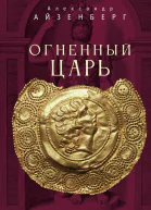 Огненный царь