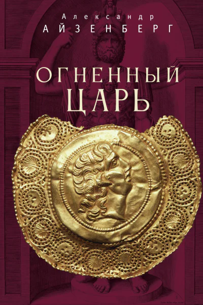 Огненный царь