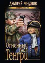 Огненный глаз Тенгри