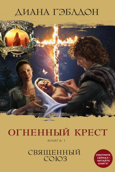 Огненный крест Книга 1 Священный союз