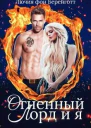 Огненный Лорд и я