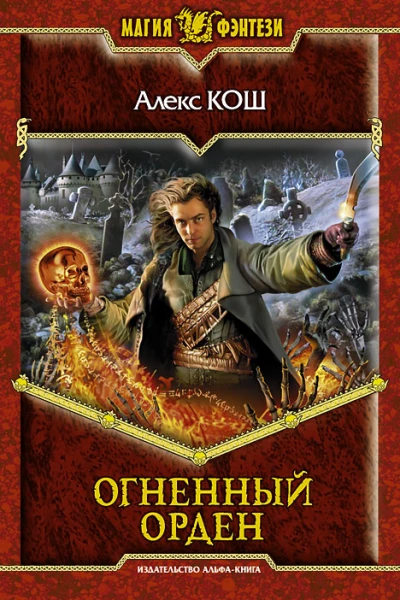 Огненный орден