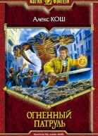 Огненный Патруль