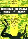 Огненный пояс По следам ветра
