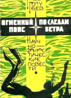 Огненный пояс По следам ветра