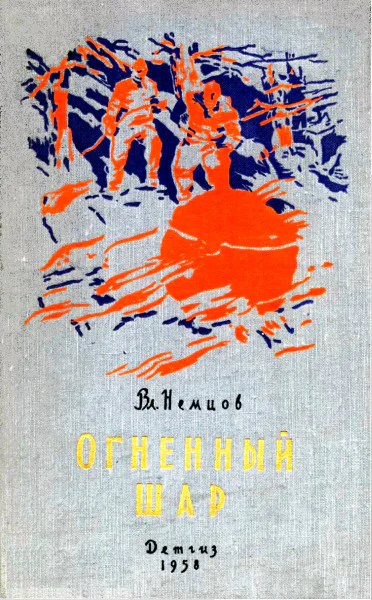 Огненный шар повесть
