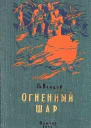 Огненный шар