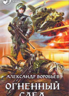 Огненный след  Александр Воробьев