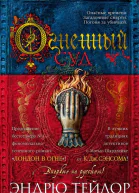 Огненный суд