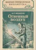 Огненный воздух