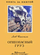 Огнеопасный груз
