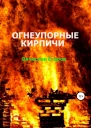 Огнеупорные кирпичи