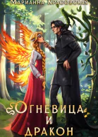 Огневица и дракон