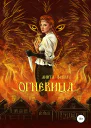Огневица