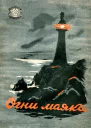 Огни маяка