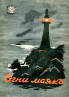 Огни маяка