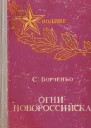 Огни Новороссийска Повести рассказы очерки