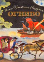 Огниво