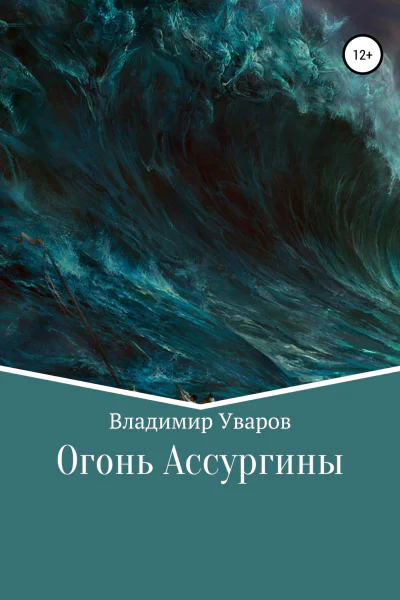 Огонь Ассургины