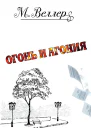 Огонь и агония