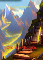 Огонь и железо