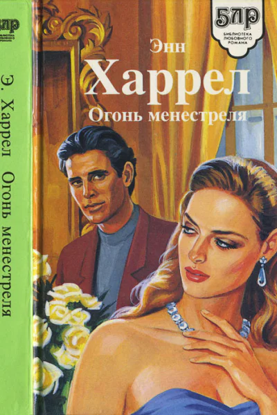 Огонь Менестреля
