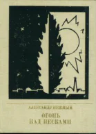 Огонь над песками