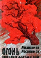 Огонь неугасимый