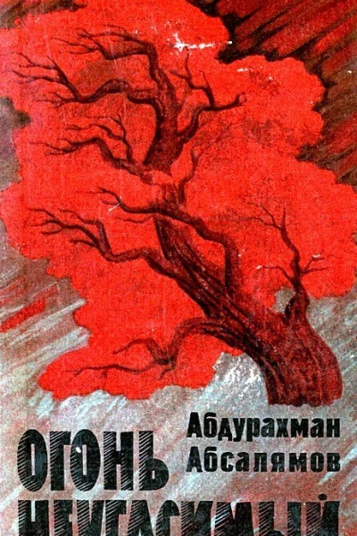 Огонь неугасимый