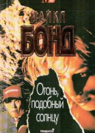 Огонь подобный солнцу