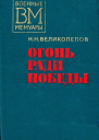 Огонь ради победы