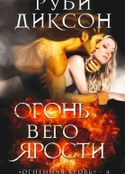 Огонь в его ярости