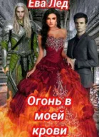Огонь в моей крови